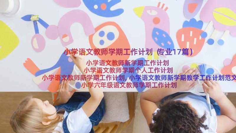 小学语文教师学期工作计划（专业17篇）