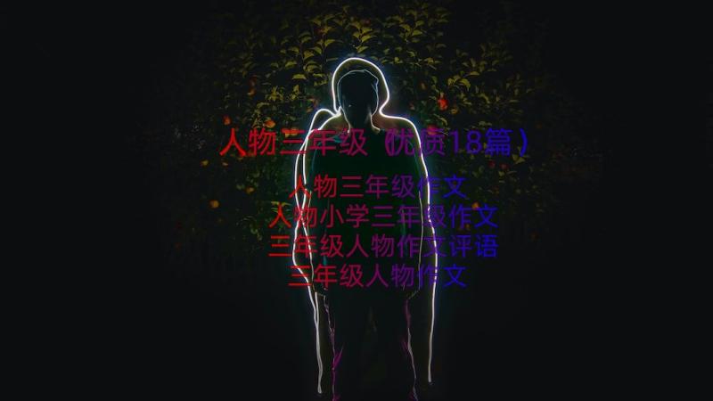 人物三年级（优质18篇）