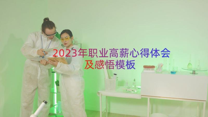 2023年职业高薪心得体会及感悟（模板14篇）