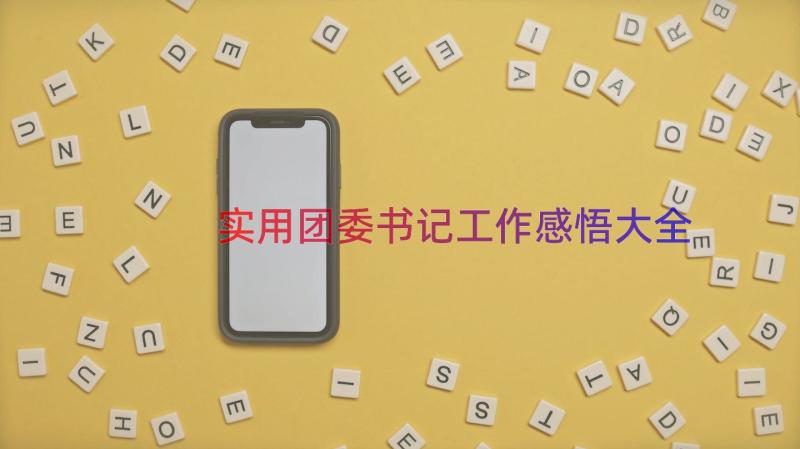 实用团委书记工作感悟大全（12篇）