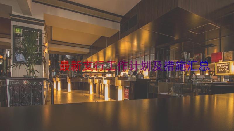 最新支行工作计划及措施（汇总16篇）