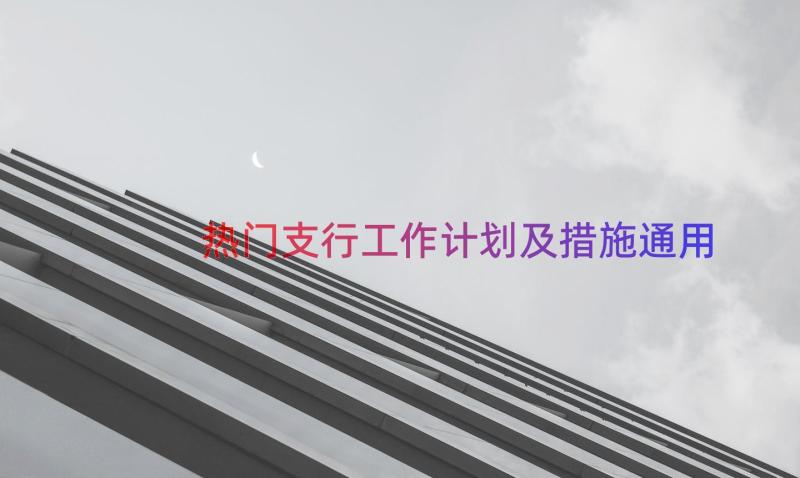 热门支行工作计划及措施（通用16篇）