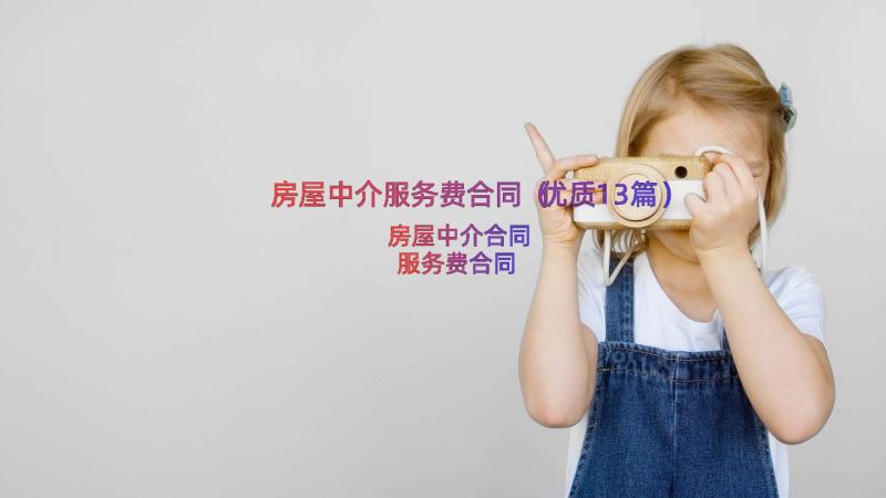 房屋中介服务费合同（优质13篇）