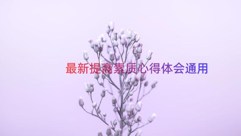 最新提高素质心得体会（通用20篇）