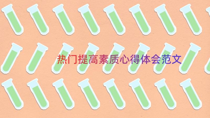 热门提高素质心得体会范文（15篇）