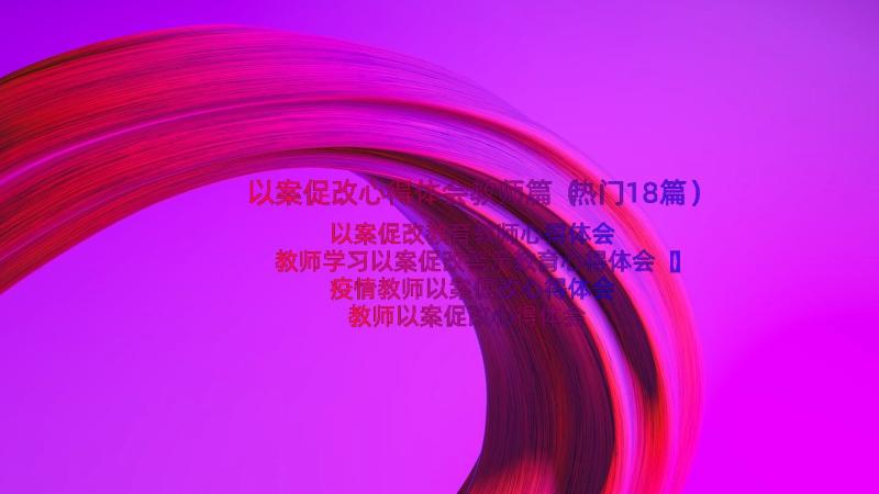 以案促改心得体会教师篇（热门18篇）