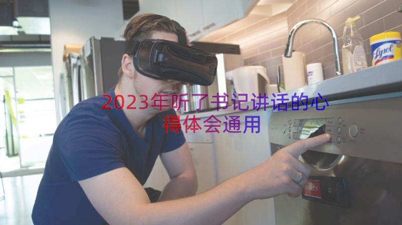 2023年听了书记讲话的心得体会（通用18篇）