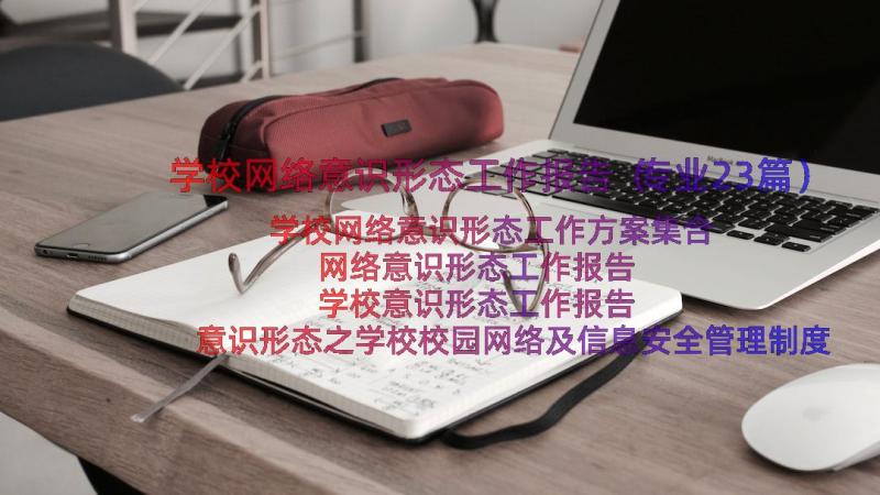 学校网络意识形态工作报告（专业23篇）