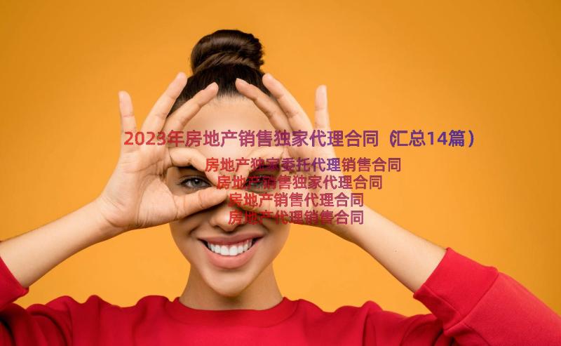 2023年房地产销售独家代理合同（汇总14篇）