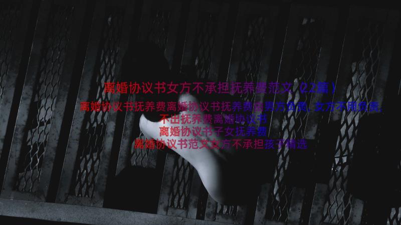 离婚协议书女方不承担抚养费范文（22篇）