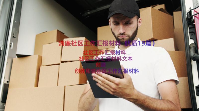 清廉社区工作汇报材料（优质19篇）