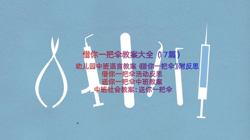 借你一把伞教案大全（17篇）