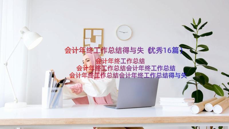 会计年终工作总结得与失（优秀16篇）