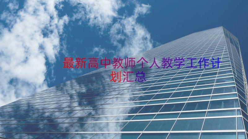 最新高中教师个人教学工作计划（汇总16篇）