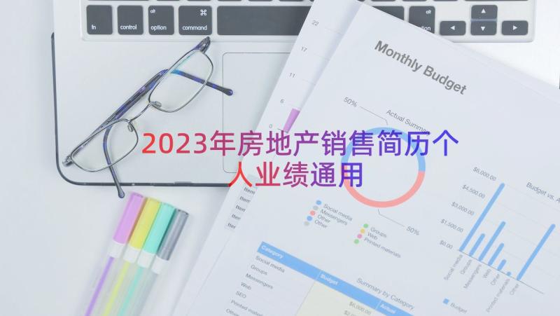 2023年房地产销售简历个人业绩（通用17篇）