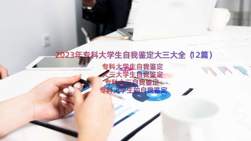 2023年专科大学生自我鉴定大三大全（12篇）