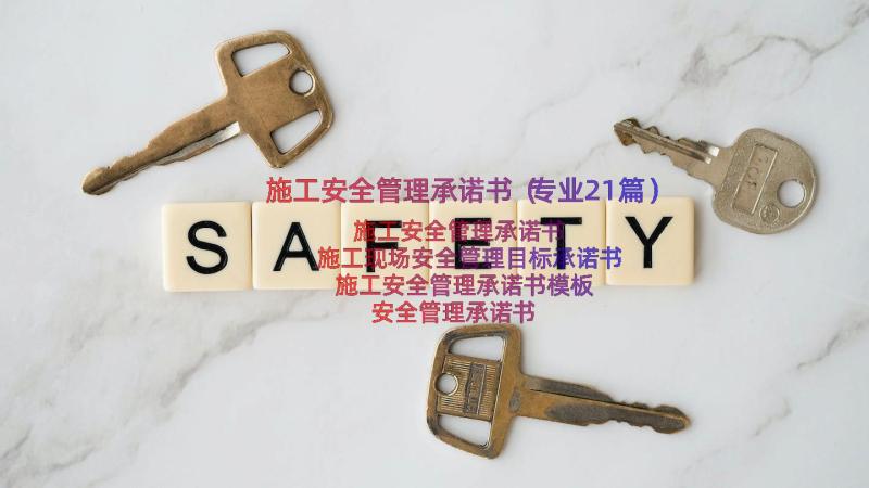 施工安全管理承诺书（专业21篇）