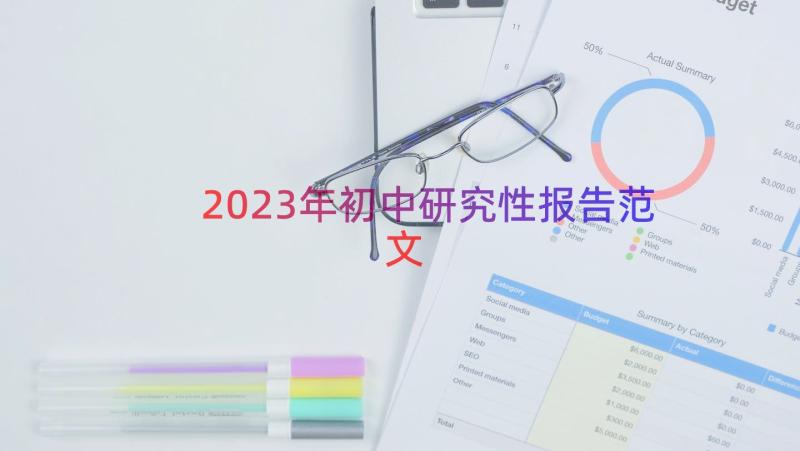 2023年初中研究性报告范文（13篇）