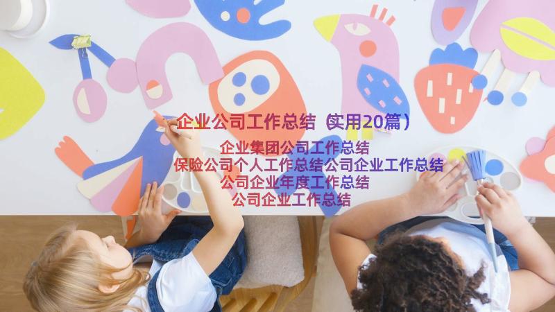 企业公司工作总结（实用20篇）