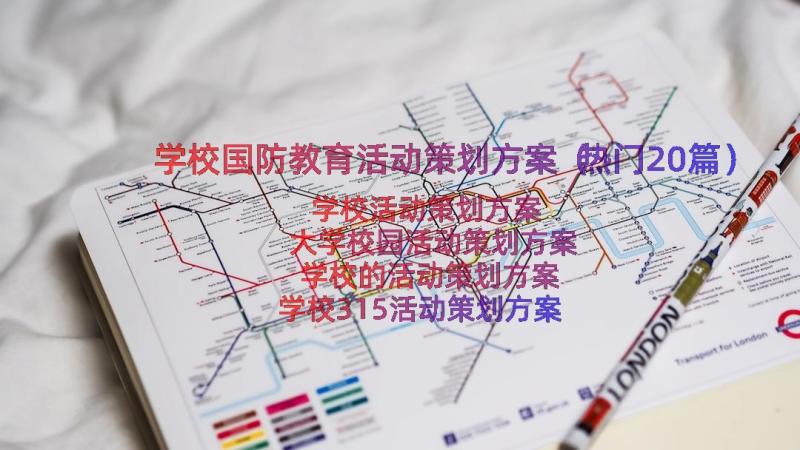 学校国防教育活动策划方案（热门20篇）