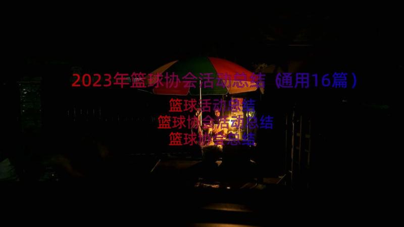 2023年篮球协会活动总结（通用16篇）