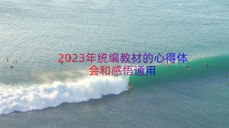 2023年统编教材的心得体会和感悟（通用12篇）