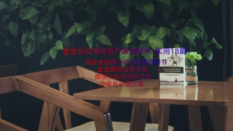 企业公众号运营方案策划书（实用18篇）