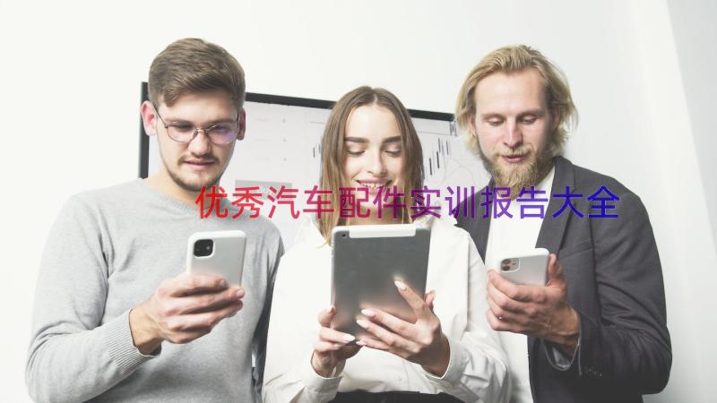 优秀汽车配件实训报告大全（18篇）