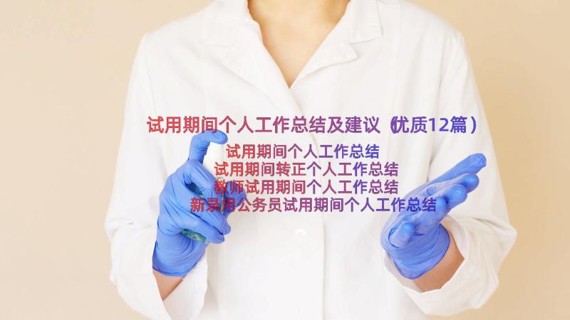 试用期间个人工作总结及建议（优质12篇）