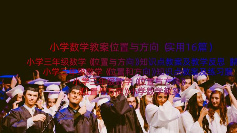 小学数学教案位置与方向（实用16篇）