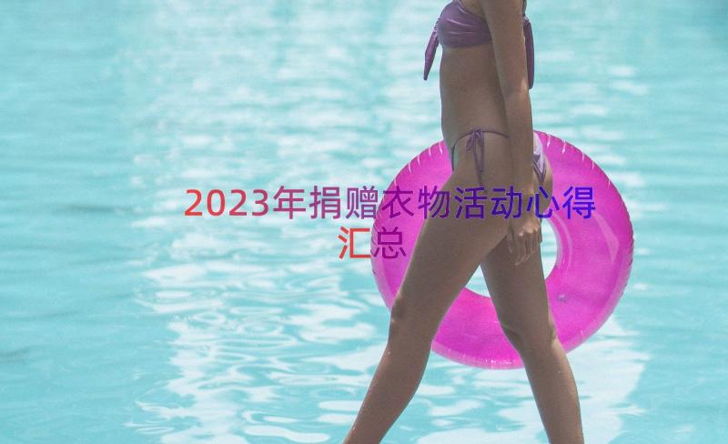 2023年捐赠衣物活动心得（汇总15篇）