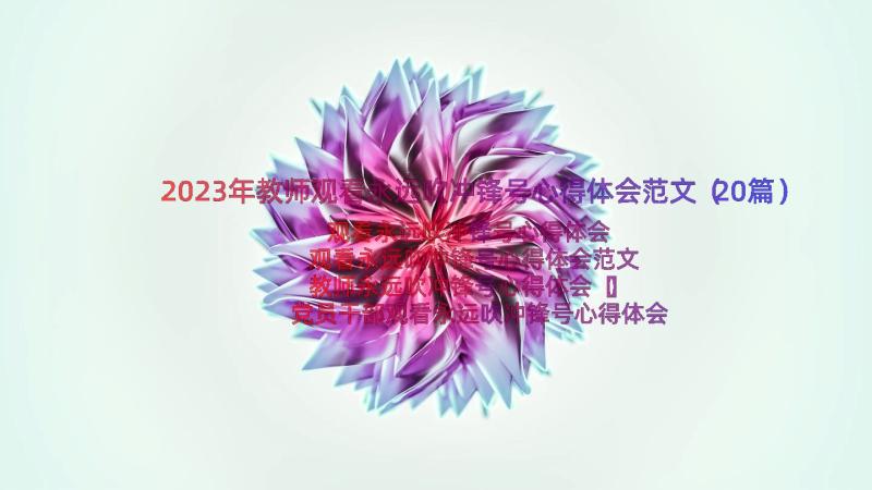 2023年教师观看永远吹冲锋号心得体会范文（20篇）