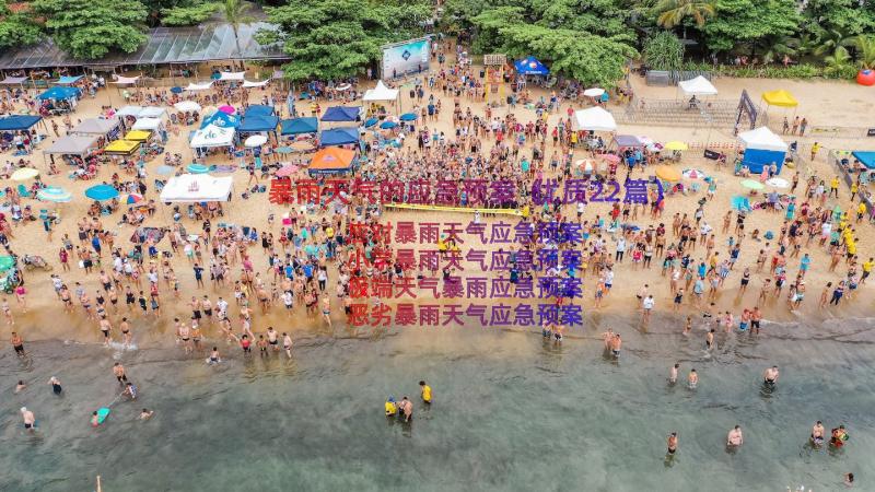 暴雨天气的应急预案（优质22篇）