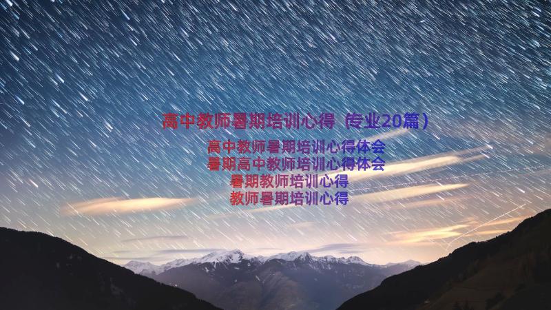 高中教师暑期培训心得（专业20篇）