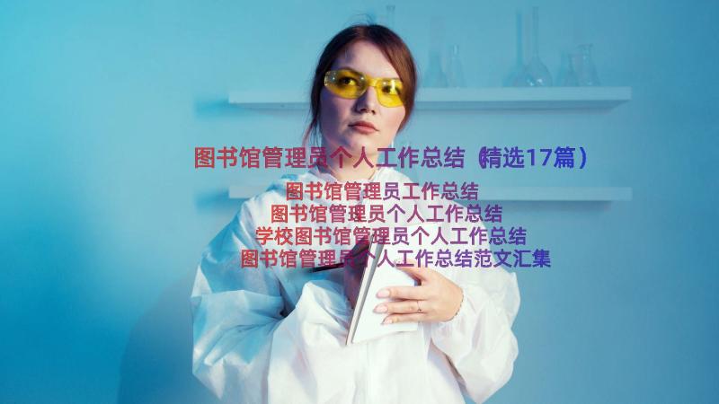 图书馆管理员个人工作总结（精选17篇）