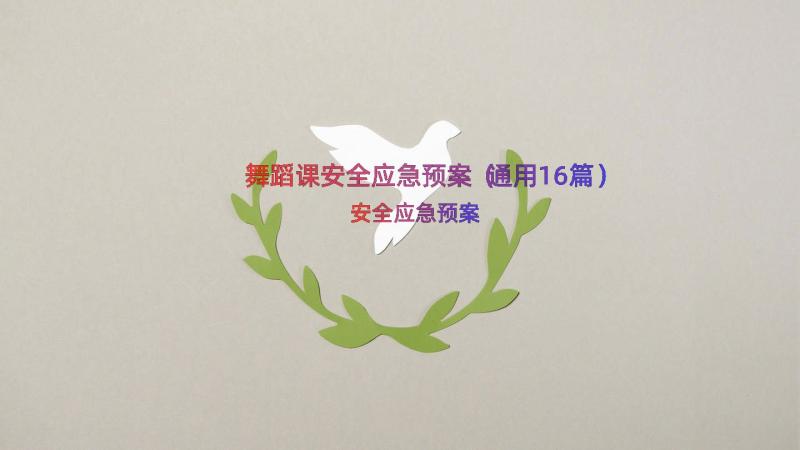 舞蹈课安全应急预案（通用16篇）