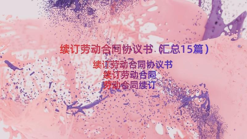 续订劳动合同协议书（汇总15篇）