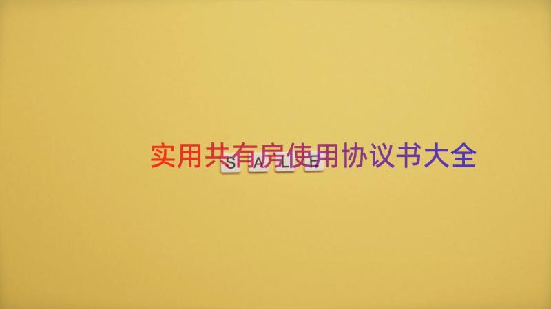 实用共有房使用协议书大全（16篇）