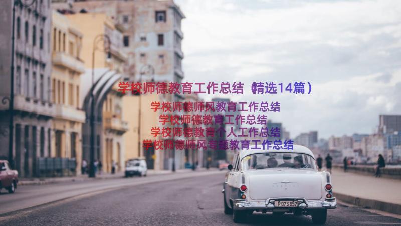 学校师德教育工作总结（精选14篇）