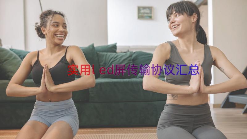 实用led屏传输协议（汇总18篇）