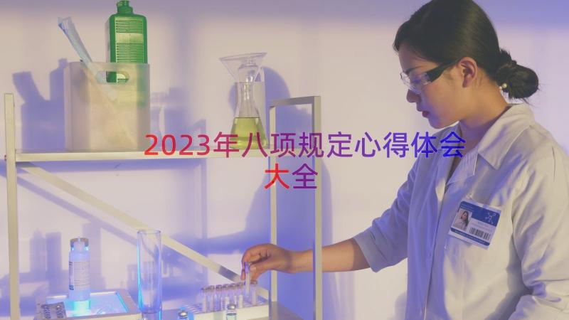 2023年八项规定心得体会大全（13篇）