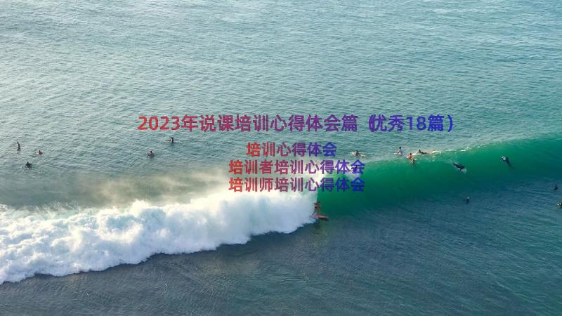 2023年说课培训心得体会篇（优秀18篇）