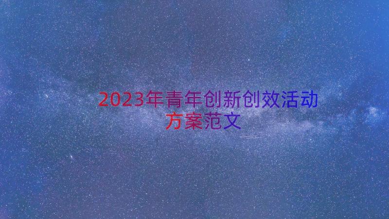 2023年青年创新创效活动方案范文（18篇）