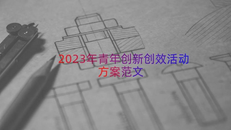 2023年青年创新创效活动方案范文（16篇）