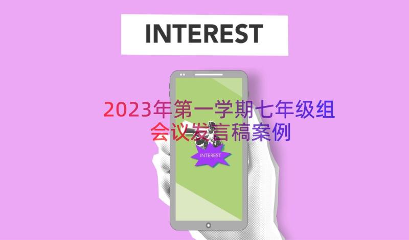 2023年第一学期七年级组会议发言稿（案例17篇）