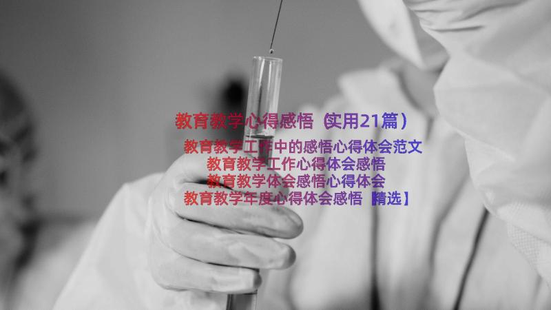 教育教学心得感悟（实用21篇）