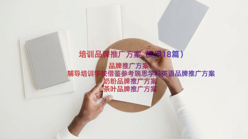 培训品牌推广方案（实用18篇）