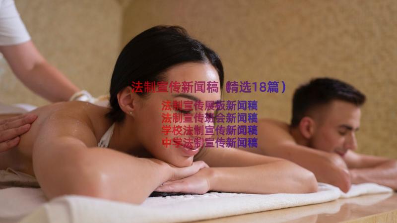 法制宣传新闻稿（精选18篇）