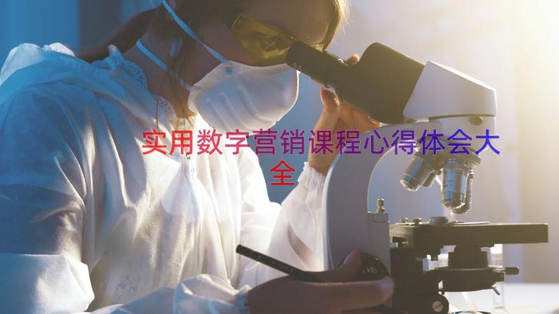 实用数字营销课程心得体会大全（14篇）