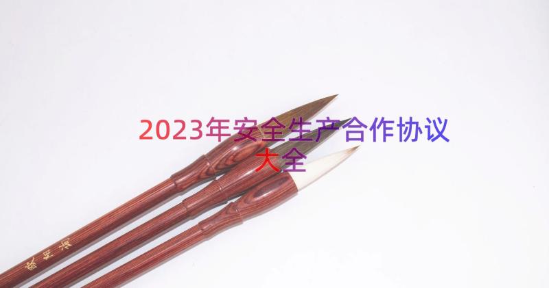 2023年安全生产合作协议大全（15篇）